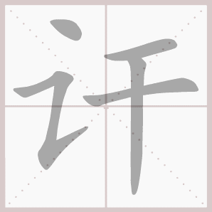 讦
