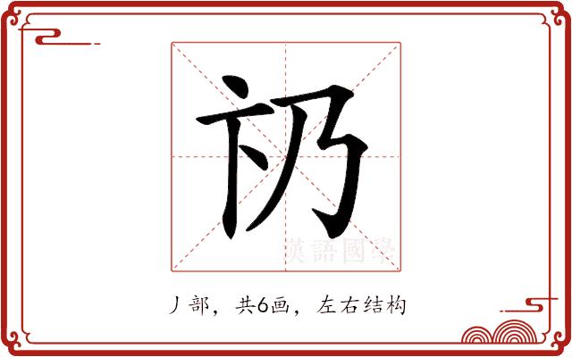 𠂫的部首
