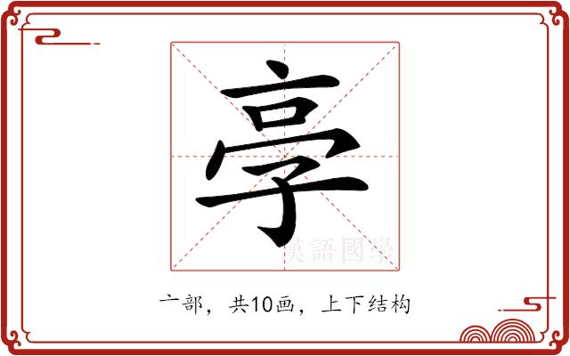 𠅝的部首