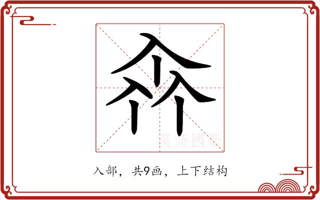 𠓪的部首
