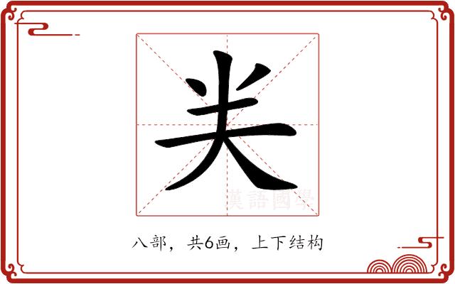 𠔉的部首