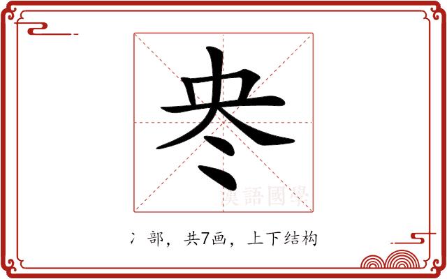𠖼的部首