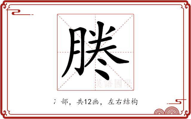 𠗲的部首图片