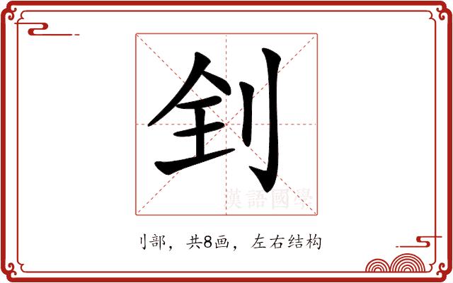 𠛮的部首