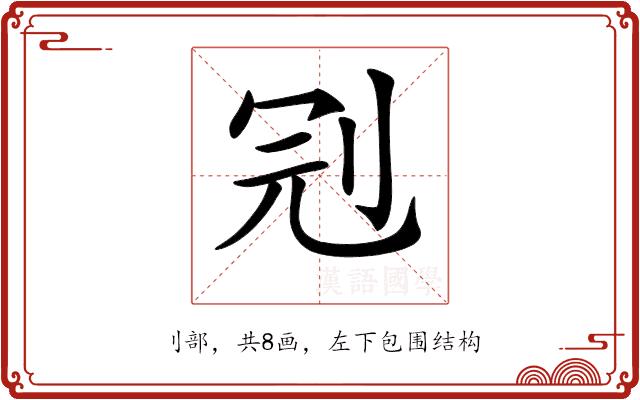 𠜍的部首