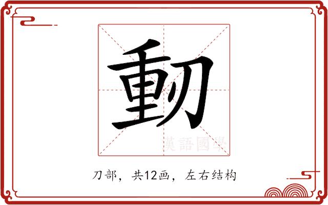 𠞕的部首图片