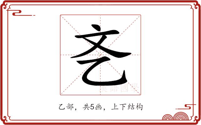 㐎的部首