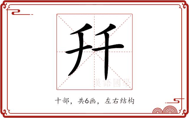 𠦅的部首
