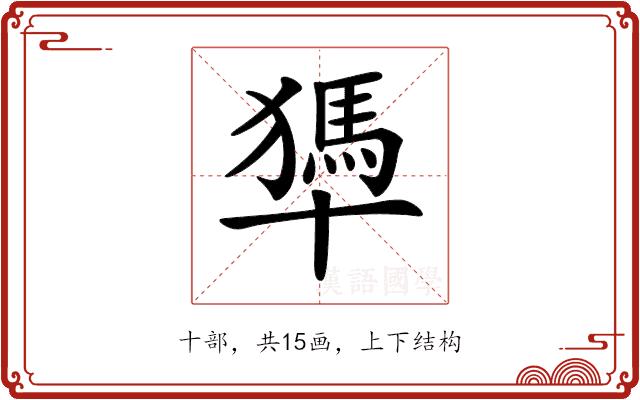 𠧀的部首