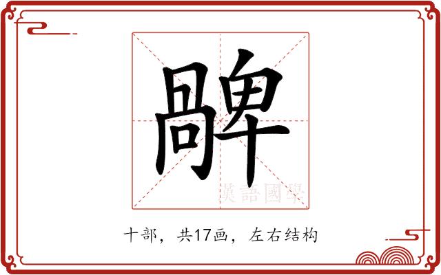 𠧅的部首