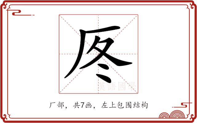 𠩁的部首