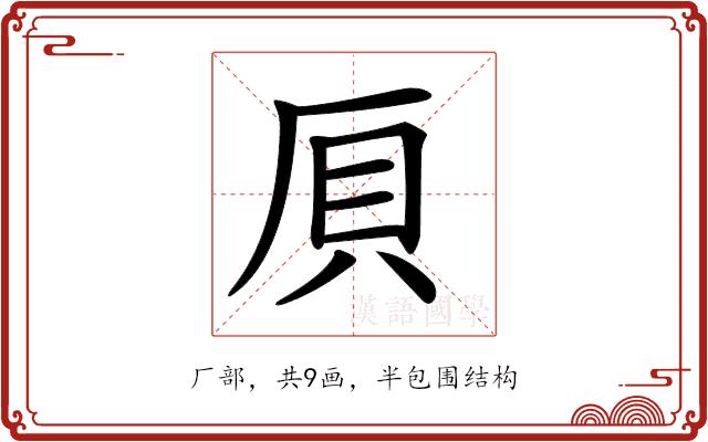 𠩠的部首