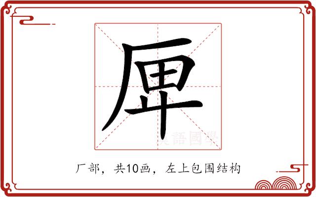 𠩶的部首