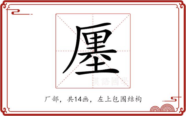 𠪨的部首图片