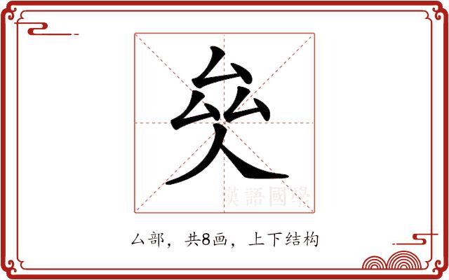 𠫯的部首