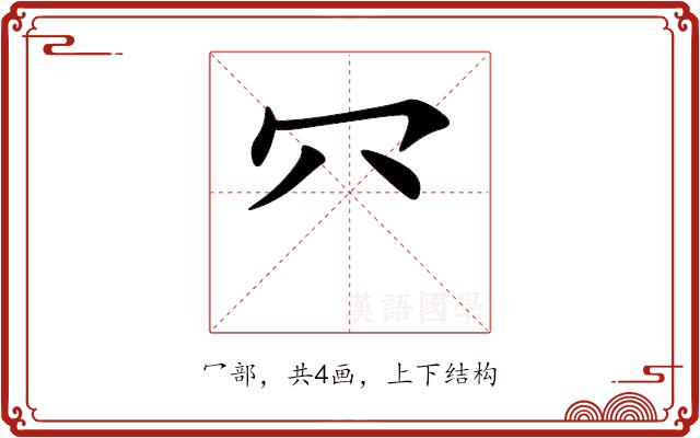 㓁的部首图片