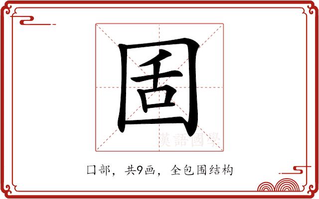 𡇜的部首