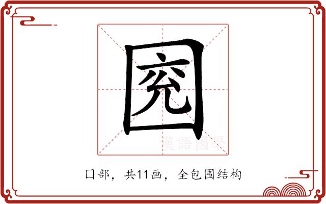 𡇰的部首