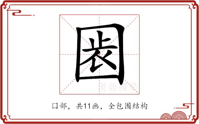 𡇴的部首