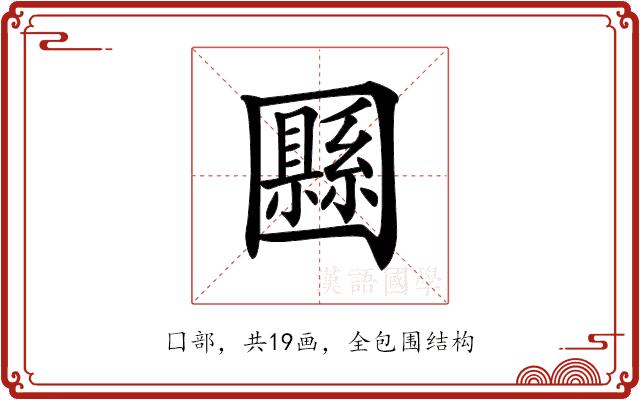 𡈴的部首
