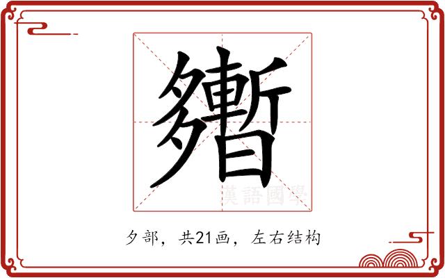 𡗎的部首