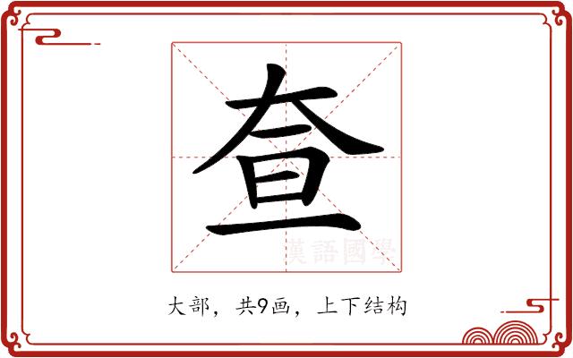 𡘍的部首图片