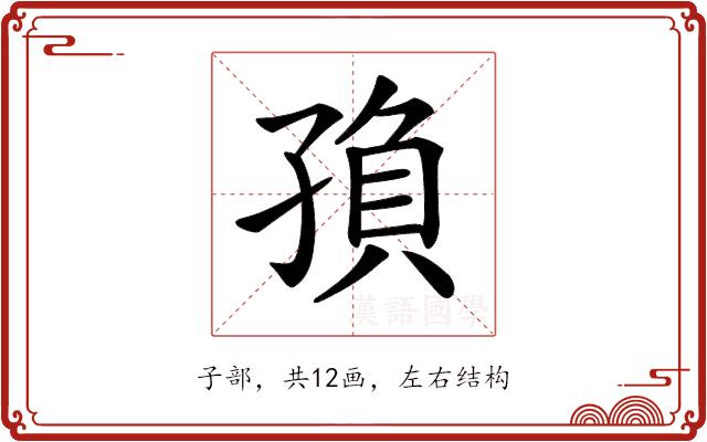 𡥼的部首