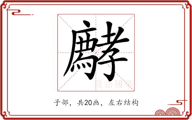 𡦱的部首