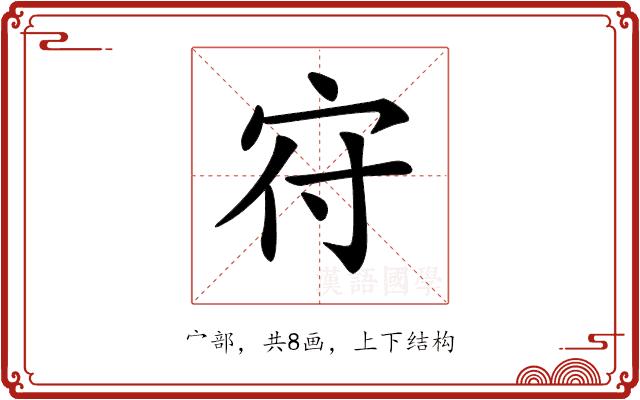 𡧛的部首图片
