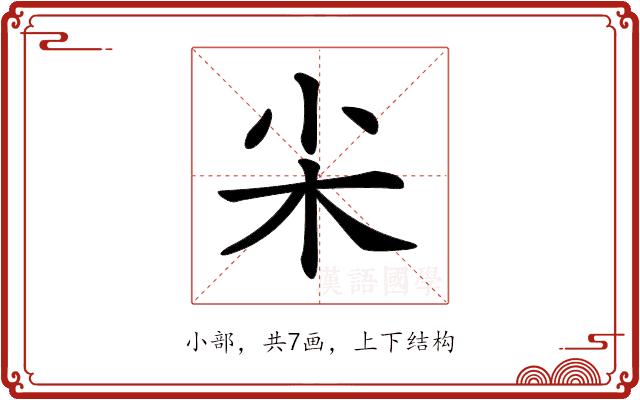 𡭢的部首