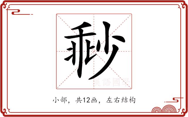 𡮓的部首