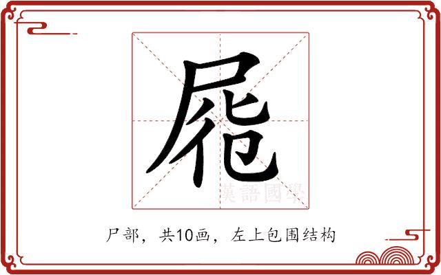 𡱹的部首