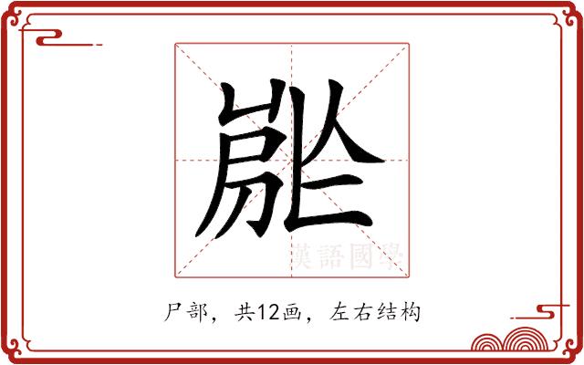 𡲡的部首