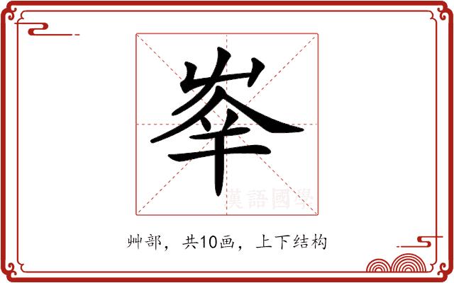 𡴖的部首