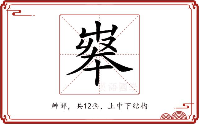 𡴝的部首