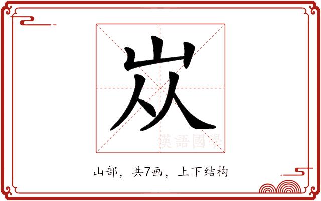 𡵝的部首