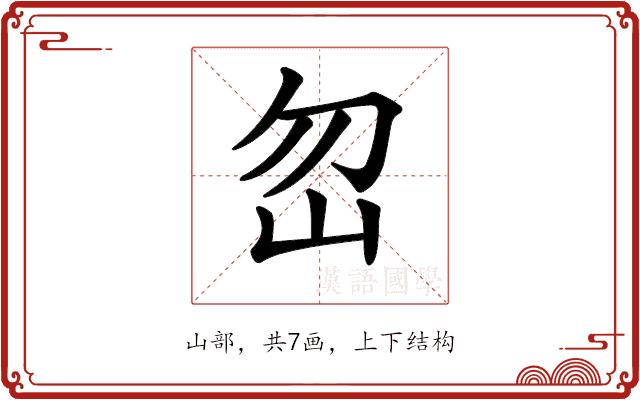 𡵶的部首