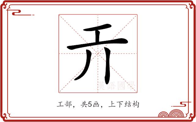 𢀘的部首