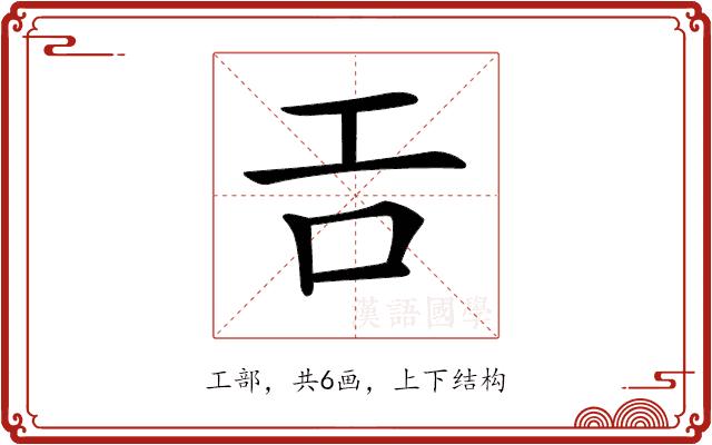 𢀛的部首