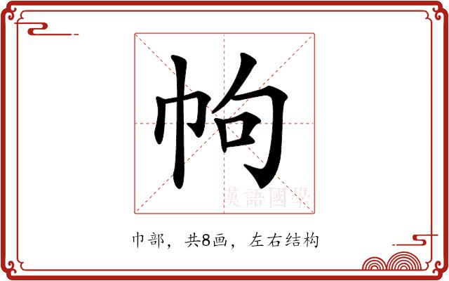 𢂁的部首