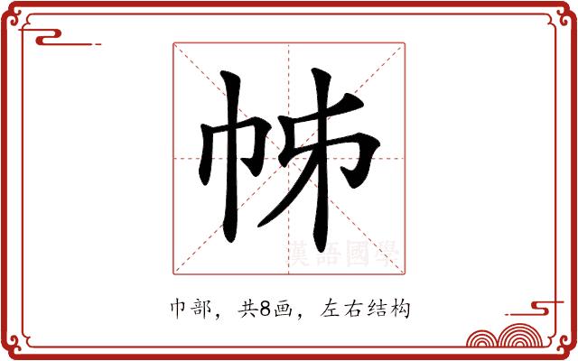 𢂍的部首图片