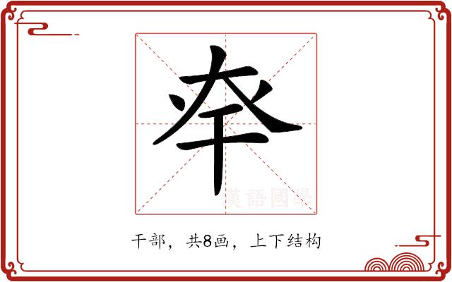 𢆎的部首