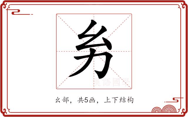 𢆲的部首