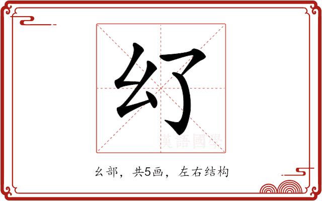 𢆳的部首图片
