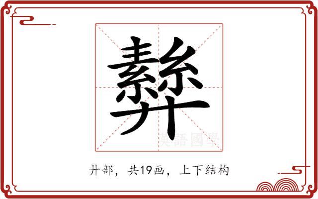 𢍵的部首