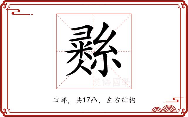 𢑲的部首