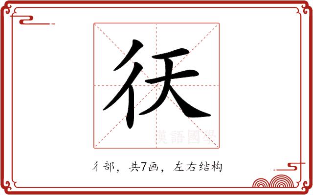 𢓍的部首