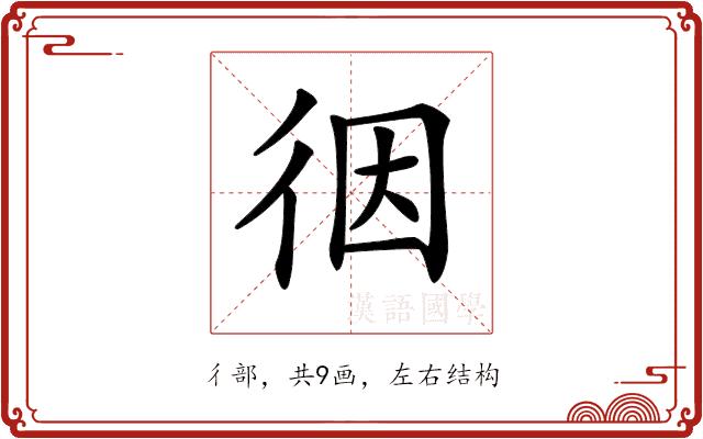 𢓨的部首