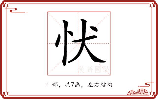 𢗗的部首