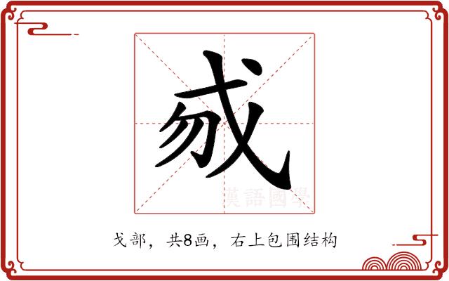 𢦠的部首